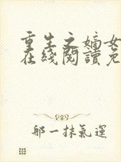 重生之嫡女祸妃在线阅读免费