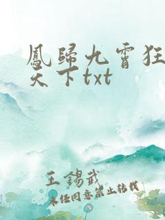 凤归九霄狂妃逆天下txt