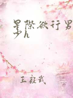 星际欲行男多女少h