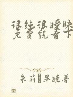 很纯很暧昧漫画免费观看下拉式六漫画