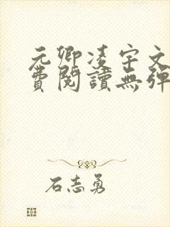 元卿凌宇文皓免费阅读无弹窗
