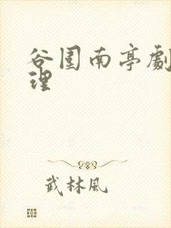 谷围南亭剧情梳理