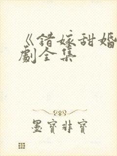 《错嫁甜婚》短剧全集