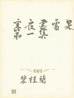 寒夜尽处是卿心第一集