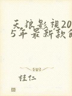 天狼影视2025年最新款的电视剧