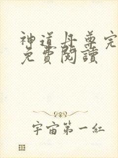 神道丹尊完整版免费阅读