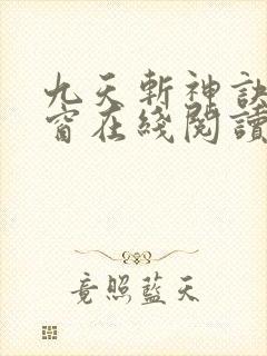 九天斩神诀无弹窗在线阅读