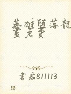 英雄堕落龙宙漫画免费