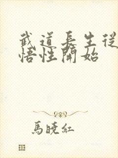 武道长生从顶级悟性开始