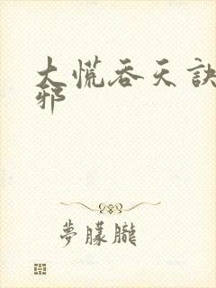 大慌吞天诀柳无邪