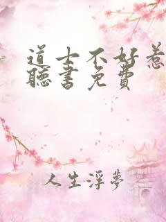 道士不好惹有声听书免费