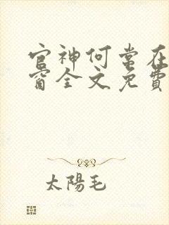 官神何常在无弹窗全文免费阅读