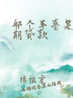 哪个平台是36期贷款