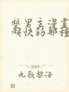 双男主漫画车速超快的那种