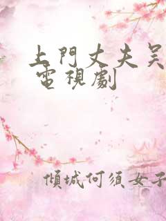 上门丈夫吴作斗 电视剧