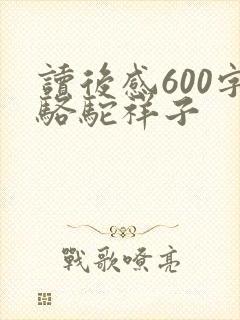 读后感600字骆驼祥子