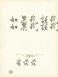 如果我说我爱你如果我说我想你