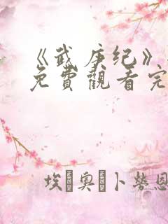 《武庚纪》全集免费观看完整版高清