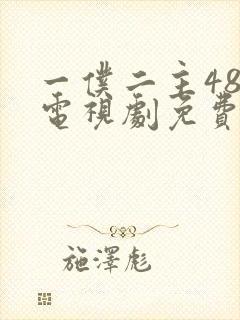 一仆二主48集电视剧免费观看45集