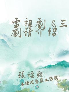 电视剧《三妹》剧情介绍