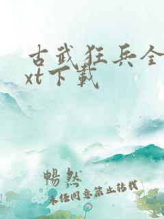 古武狂兵全文txt下载