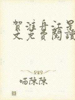 贺淮舟江星晚全文免费阅读