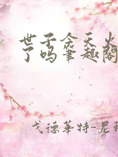 世子今天火葬场了吗笔趣阁无弹窗