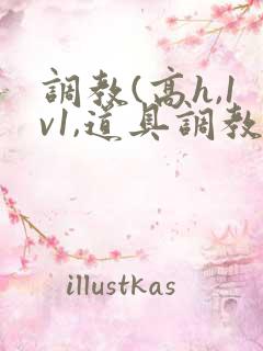 调教(高h,1v1,道具调教)