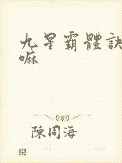 九星霸体诀好看嘛