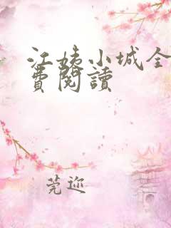 江姨小城全文免费阅读