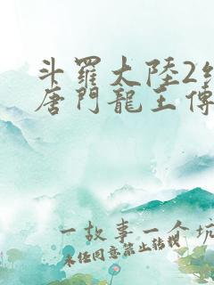 斗罗大陆2绝世唐门龙王传说