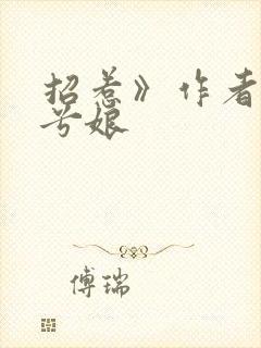 招惹》作者:木兮娘
