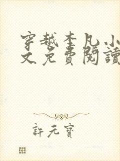 穿越李凡小说全文免费阅读