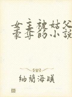 女主被姑父强取豪夺的小说