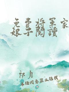 免费将军家的小娘子阅读