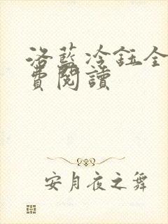 洛蓝冷钰全文免费阅读