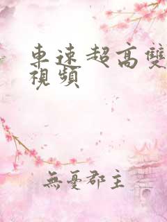 车速超高双男主视频