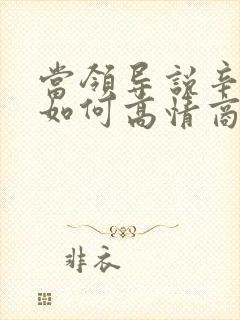 当领导说辛苦啦如何高情商回答