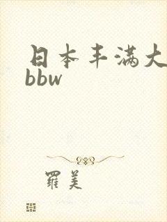 日本丰满大屁股bbw