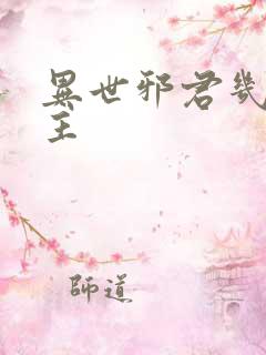 异世邪君几个女主