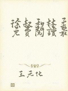 徐叔和林柔全文免费阅读最新章节更