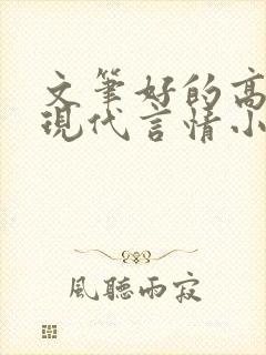 文笔好的高质量现代言情小说