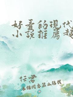 好看的现代言情小说推荐超经典完结