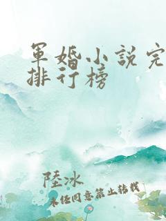 军婚小说完结篇排行榜