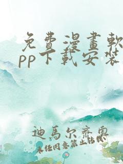 免费漫画软件app下载安装大全