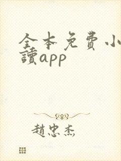 全本免费小说阅读app