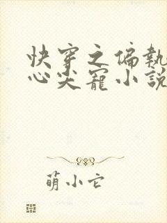 快穿之偏执大佬心尖宠小说