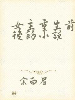 女主重生前是皇后的小说