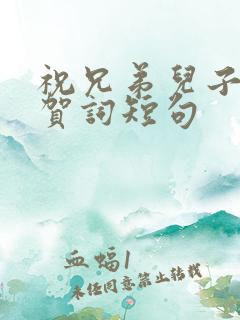 祝兄弟儿子结婚贺词短句