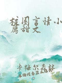 校园言情小说推荐甜文